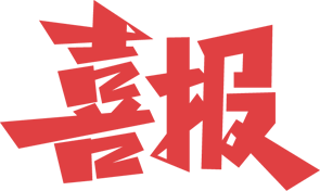 微信圖片_20230823173112.png