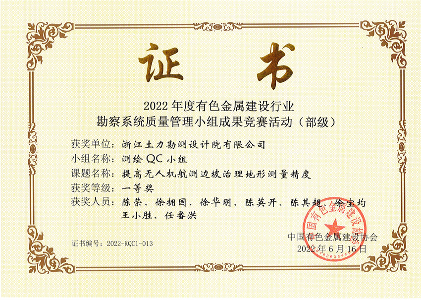 證書(shū)2022-提高無(wú)人機(jī)航測(cè)邊坡治理地形測(cè)量精度-一等獎(jiǎng) - 副本.jpg